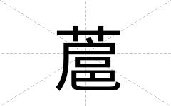 蔰