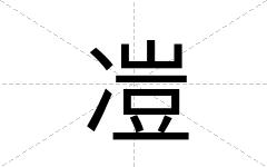 凒