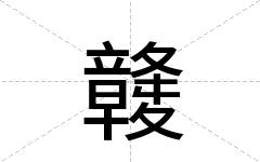 竷