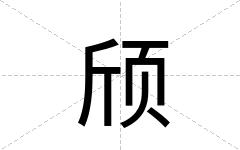 颀