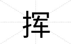 挥