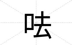 呿