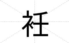 衽