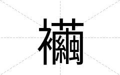 襺