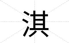 淇