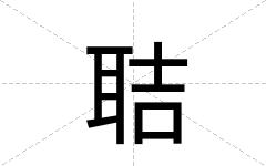 聐