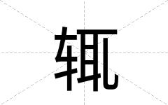 辄