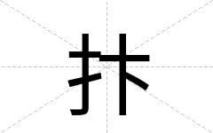 抃