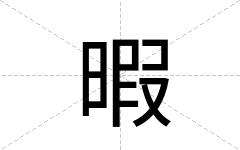 暇