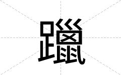 躐