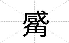 觱