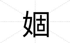 婟