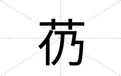 芿