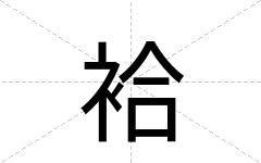 袷