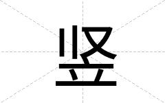 竖