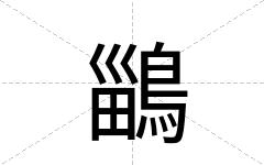鶅