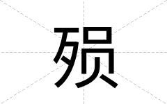 殒