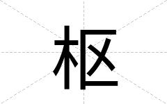 枢