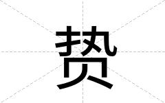 贽