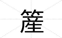 簅