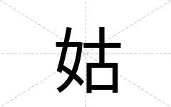 姑