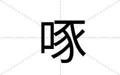 啄