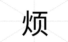 烦