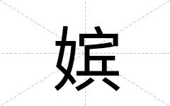嫔