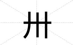 卅