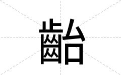 齝