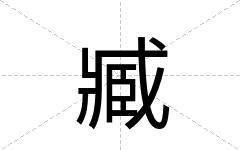 臧