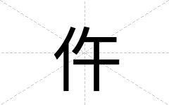 仵