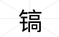 镐