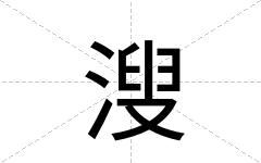 溲
