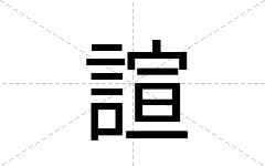 諠