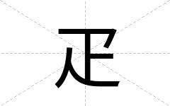 疋