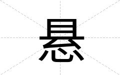 悬