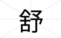 舒