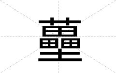 蘲