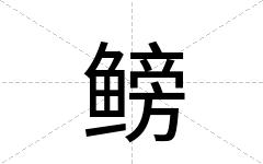 鳑