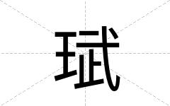 珷