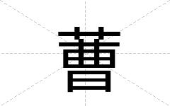 蓸