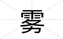 雾