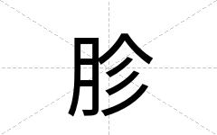 胗