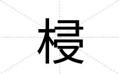 梫