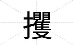 攫