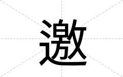 邀