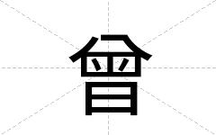曾