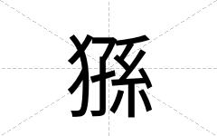 猻