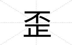 歪